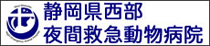 静岡県西部夜間救急動物病院